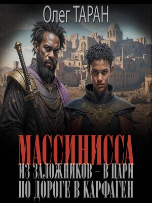 cover image of Массинисса. Из заложников--в цари. По дороге в Карфаген